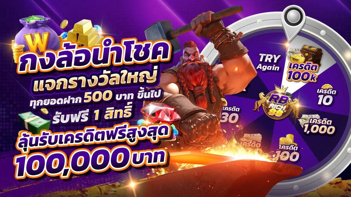 ฝาก 500 รับ 1 สิทธิ์ ลุ้นหมุนวงล้อ รับเครดิตฟรี