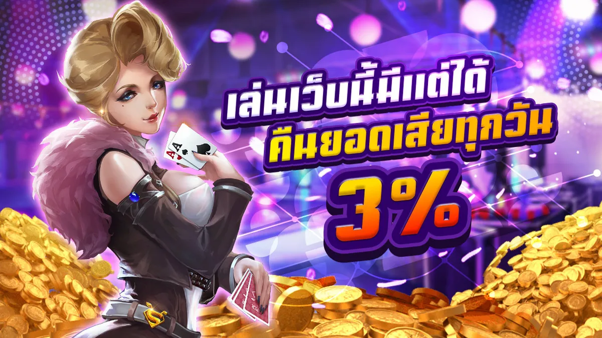 คืนยอดเสียทุกวัน 3%